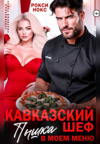 Рокси Нокс, Кавказский шеф. Пышка в моем меню